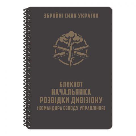Ecopybook Tactical Блокнот начальника разведки дивизиона