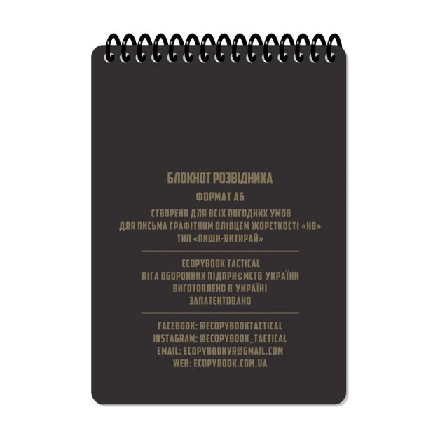 Ecopybook Tactical Блокнот військового розвідника