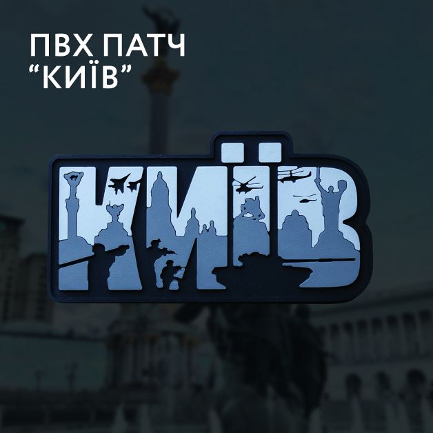 Brand Element нашивка Київ PVC сірий