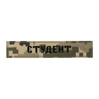 Нашивка нагрудна СТУДЕНТ ММ14
