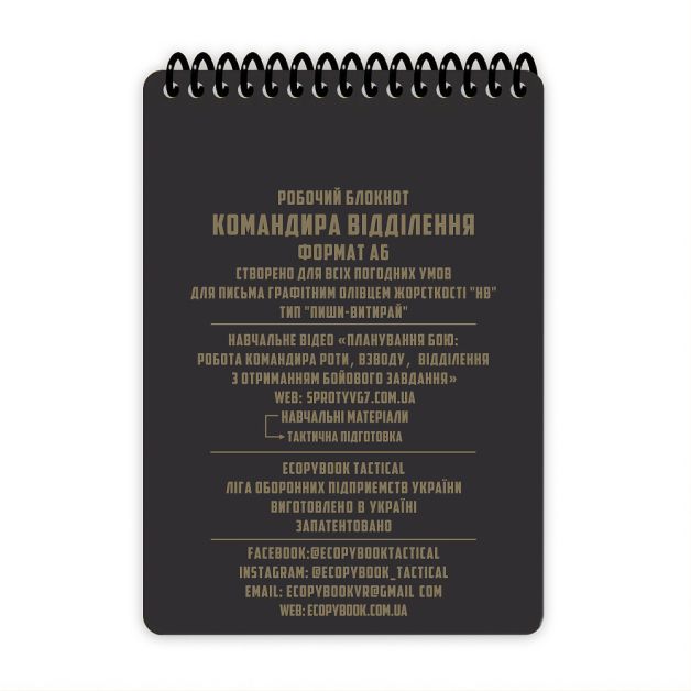 Ecopybook Tactical Блокнот командира отделения