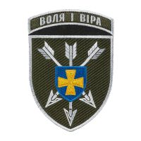 Шеврон 18 ОБрАА ЗСУ Воля і віра кольоровий