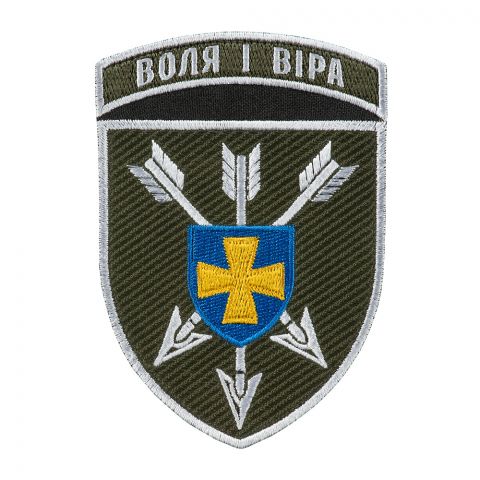 Шеврон 18 ОБрАА ЗСУ Воля і віра кольоровий