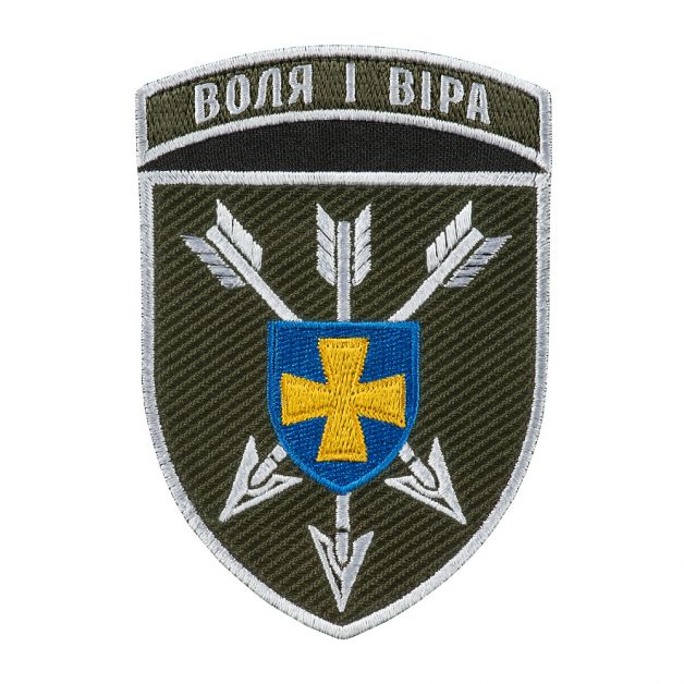 Шеврон 18 ОБрАА ЗСУ Воля і віра кольоровий