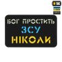 M-Tac нашивка Бог простить, ЗСУ ніколи Black/Yellow/Blue/GID