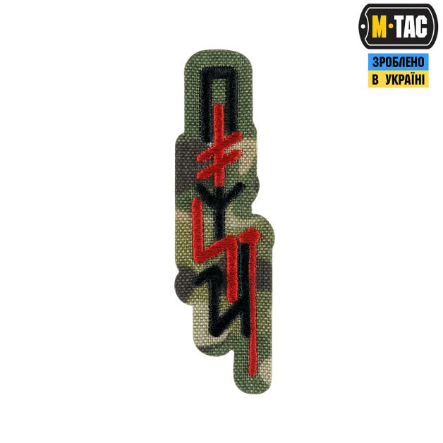 M-Tac патч ПОМСТА Multicam