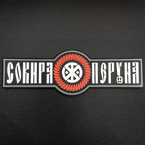 SvaStone Шеврон Perun's Axe