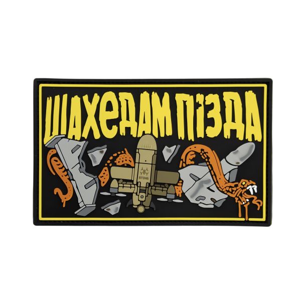 Патч ПВХ "ШАХЕДАМ ПІЗДА"
