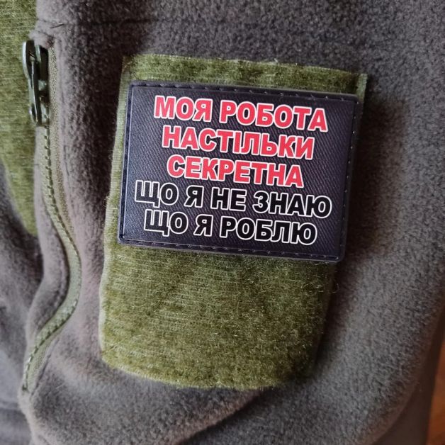 Шеврон Моя робота настільки секретна, що я не знаю що я роблю