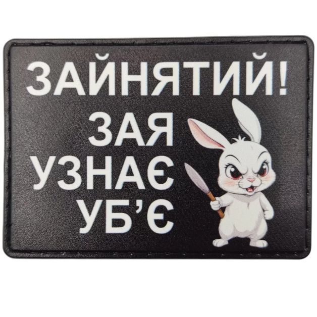 Шеврон Зайнятий! Зая узнає уб'є