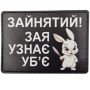 Шеврон Зайнятий! Зая узнає уб'є