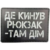 Шеврон Де кинув рюкзак там дім