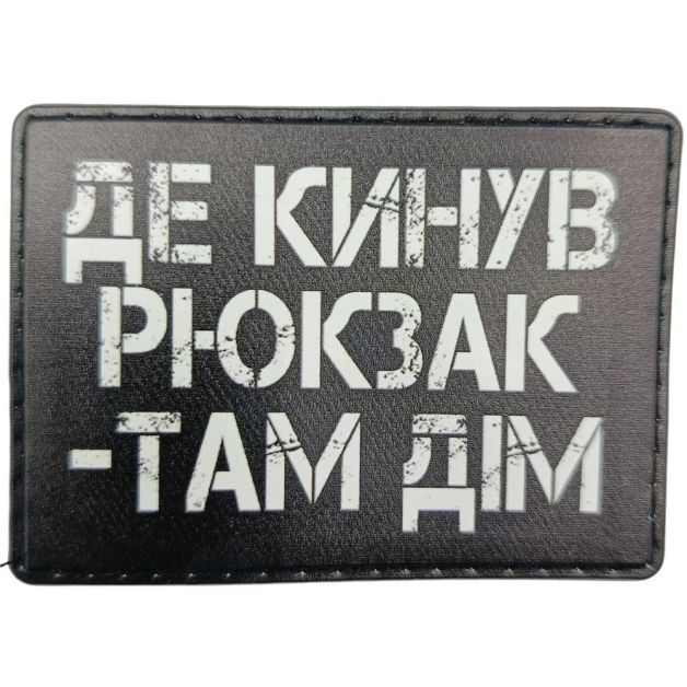 Шеврон Де кинув рюкзак там дім