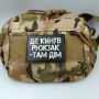 Шеврон Де кинув рюкзак там дім