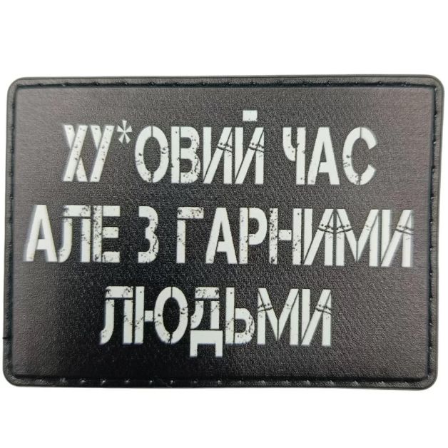 Шеврон Ху*вий час але з гарними людьми