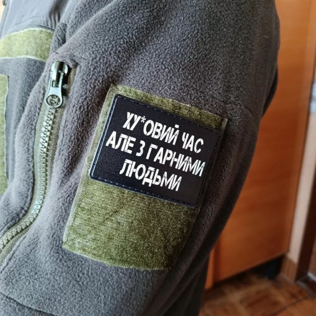 Шеврон Ху*вий час але з гарними людьми