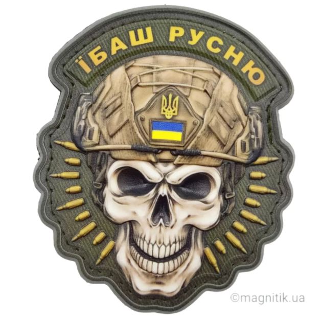 Нашивка об'ємна череп Їбаш русню