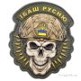 Нашивка об'ємна череп Їбаш русню