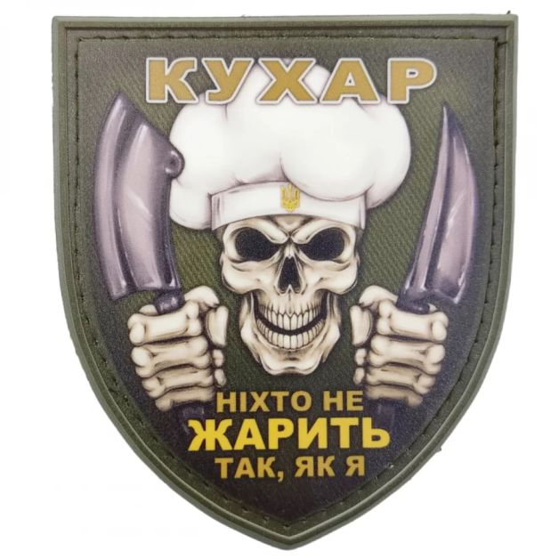 Нашивка Череп Кухар Ніхто не жарить так як я
