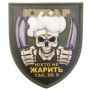 Нашивка Череп Кухар Ніхто не жарить так як я