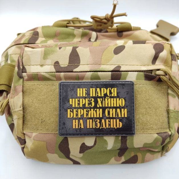 Нашивка Не парься через х*йню, бережи сили на п*здець