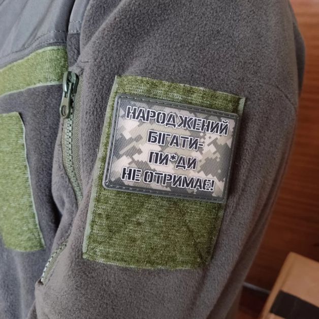 Шеврон Народжений бігати пи*ди не отримає