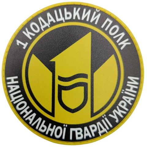 Шеврон 1 кодацький полк Національної Гвардії України