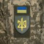 Шеврон з гербом 210 ОШП ПВХ