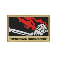 Хейтспіч патч ПРОПАЩЕ ПОКОЛІННЯ