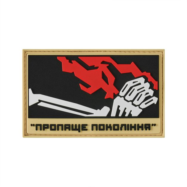 Хейтспіч патч ПРОПАЩЕ ПОКОЛІННЯ