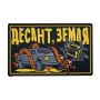 Патч ПВХ "ДЕСАНТ/ЗЕМЛЯ"