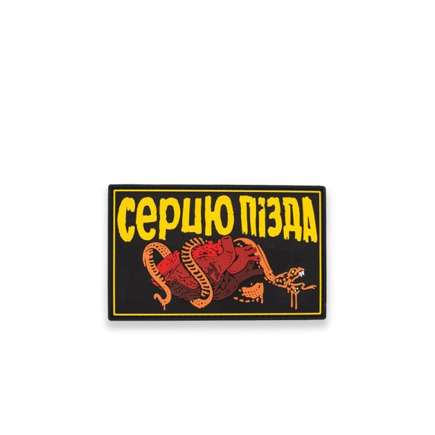 Патч ПВХ "СЕРЦЮ ПІЗДА"