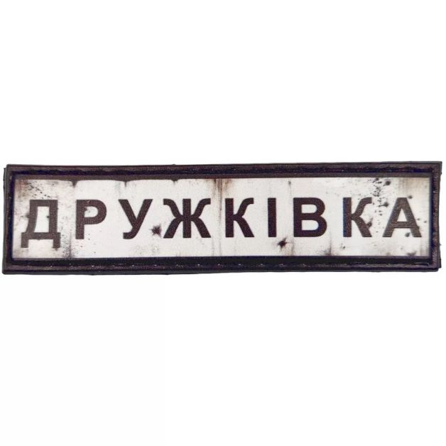 Шеврон ПВХ Дорожній знак Дружківка