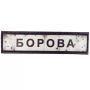Шеврон ПВХ Дорожній знак Борова