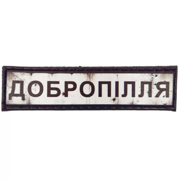 Шеврон ПВХ Дорожній знак Добропілля