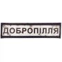 Шеврон ПВХ Дорожній знак Добропілля