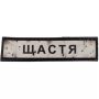 Шеврон ПВХ Дорожній знак Щастя