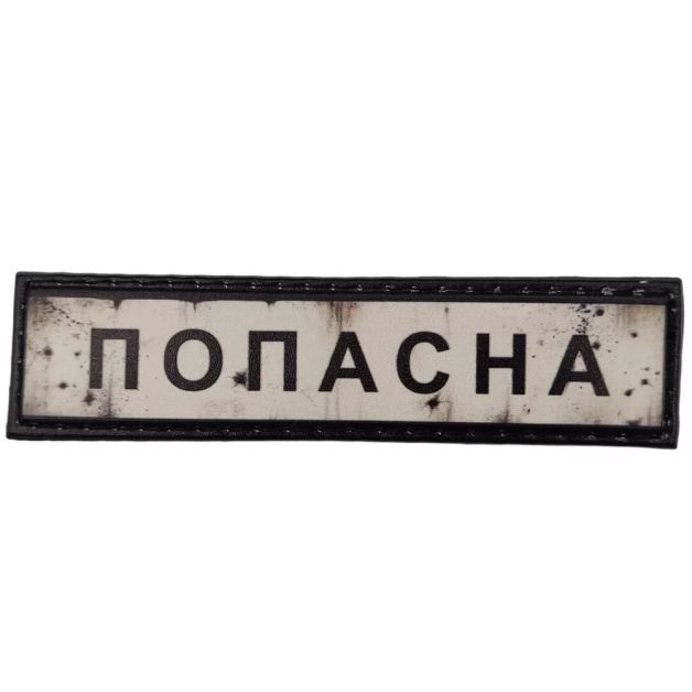 Шеврон ПВХ Дорожній знак Попасна