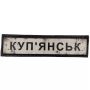 Шеврон ПВХ Дорожній знак Куп'янськ