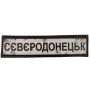 Шеврон ПВХ Дорожній знак Сєвєродонецьк