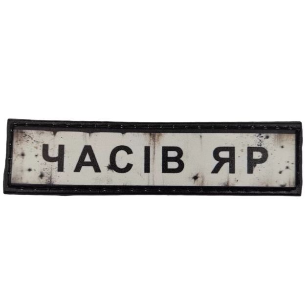 Шеврон ПВХ Дорожній знак Часів Яр