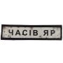 Шеврон ПВХ Дорожній знак Часів Яр