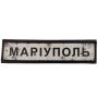 Шеврон ПВХ Дорожній знак Маріуполь