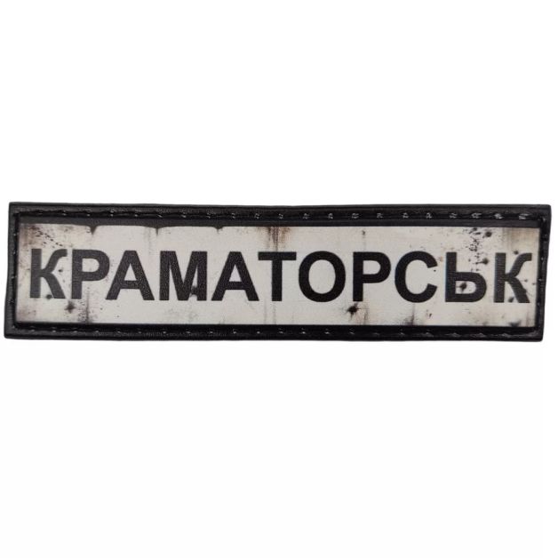 Шеврон ПВХ Дорожній знак Краматорськ