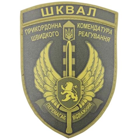 Шеврон ПВХ ЗСУ ШКВАЛ Прикордонна комендатура швидкого реагування Перемагає відважний олива