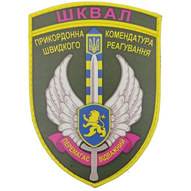 Шеврон ПВХ ЗСУ ШКВАЛ Прикордонна комендатура швидкого реагування Перемагає відважний