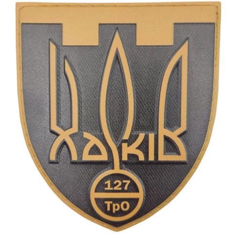 Шеврон ПВХ ЗСУ 127 ТрО