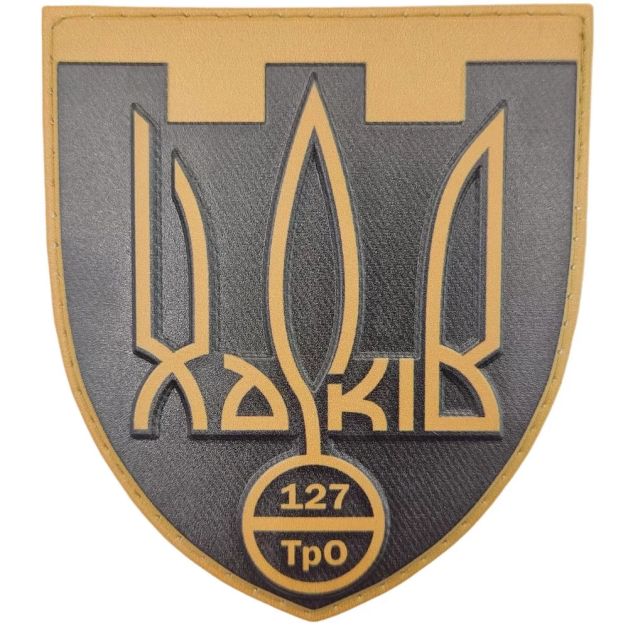 Шеврон ПВХ ЗСУ 127 ТрО