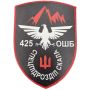 Шеврон ПВХ ЗСУ 425 ОШБ