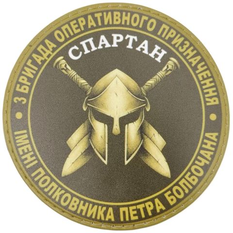Шеврон ПВХ 3 бригада оперативного призначення Спартан олива